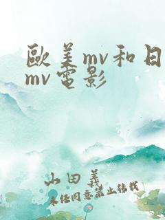 欧美mv和日韩mv电影