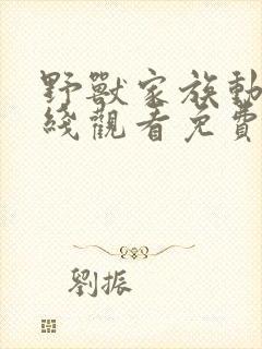 野兽家族动漫在线观看免费高清