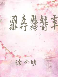 国产悬疑电视剧排行榜前十名