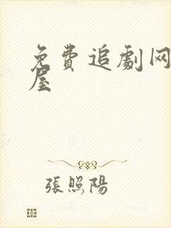 免费追剧网快剧屋