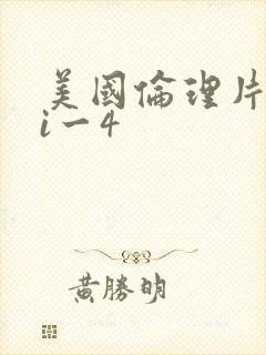 美国伦理片禁忌i一4