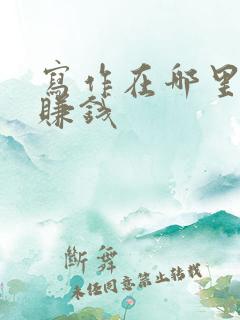 写作在哪里投稿赚钱