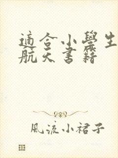 适合小学生看的航天书籍