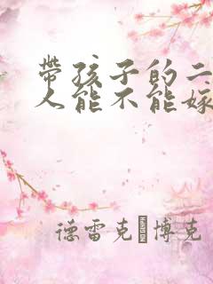 带孩子的二婚男人能不能嫁
