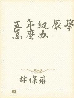 五年级厌学严重怎么办
