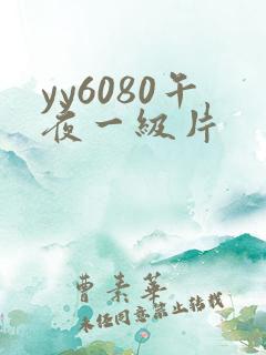 yy6080午夜一级片