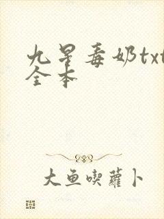 九星毒奶txt全本