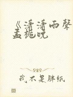 《潇潇雨声迟》孟栀晚