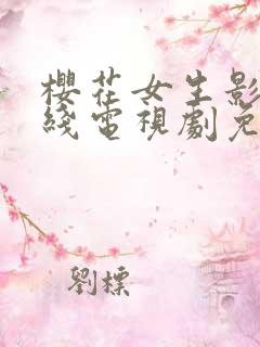 樱花女生影视在线电视剧免费观看