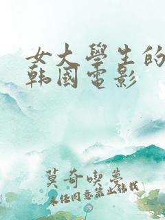 女大学生的问题韩国电影