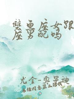 双鱼座女跟天秤座男配吗