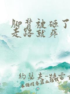 脚背被砸了肿了走路就疼