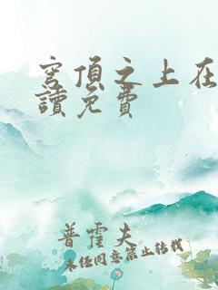 穹顶之上在线阅读免费