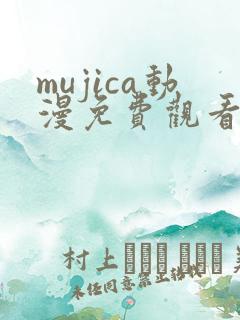mujica动漫免费观看完整版12集