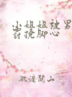 小姐姐被男生惩罚挠脚心