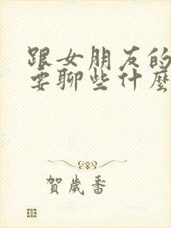 跟女朋友的妹妹要聊些什么