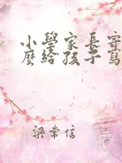 小学家长寄语怎么给孩子写