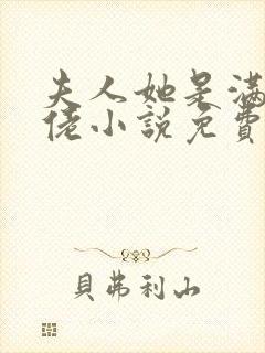夫人她是满级大佬小说免费阅读全文