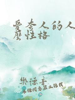 爱夸人的人是什么性格