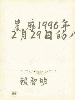 农历1996年2月29日的八字
