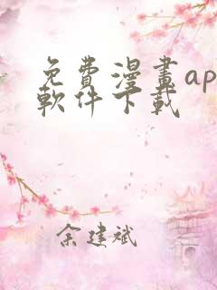 免费漫画app软件下载