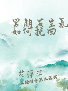 男朋友生气了该如何挽回