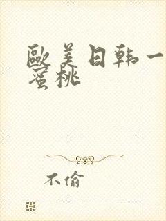 欧美日韩一区二蜜桃
