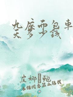 九座面包车租一天多少钱