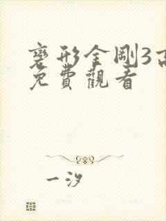 变形金刚3高清免费观看