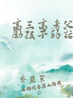 高三高考父母鼓励孩子的话语