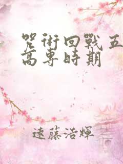 咒术回战五条悟高专时期