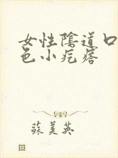 女性阴道口有白色小疙瘩