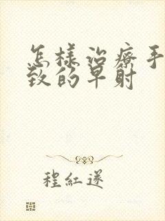 怎样治疗手淫导致的早射