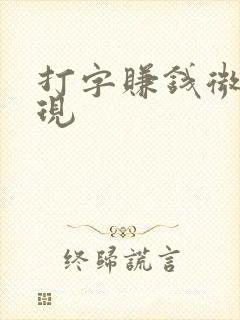 打字赚钱微信提现