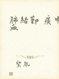 肺结节 痰中带血