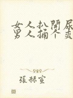 女人扒开尿口让男人捅个爽