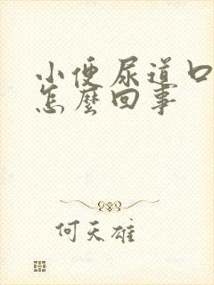 小便尿道口疼是怎么回事