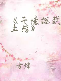 《千亿总裁宠妻上瘾》