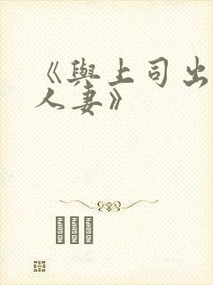 《与上司出轨的人妻》