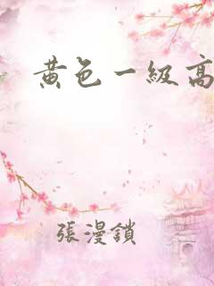 黄色一级高清