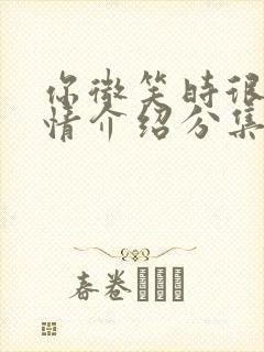 你微笑时很美剧情介绍分集