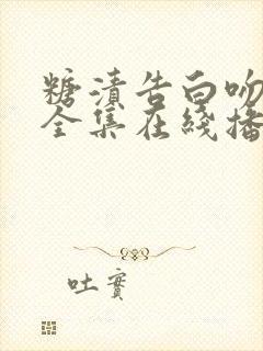 糖渍告白吻短剧全集在线播放