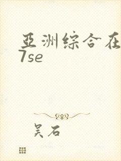 亚洲综合在线97se
