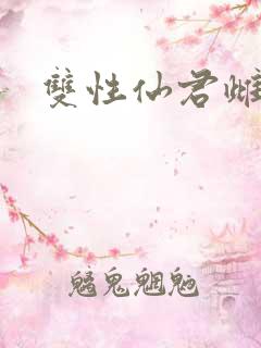 双性仙君雌堕