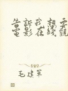 告诉我想要什么电影在线观看免费