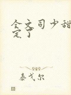 全文司少甜妻宠定了