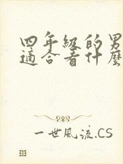 四年级的男孩子适合看什么书