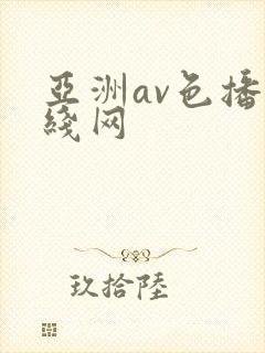 亚洲av色播在线网