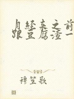 月经来之前白带跟豆腐渣一样是什么原因