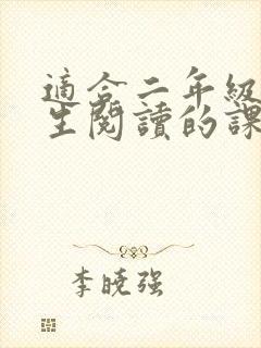 适合二年级小学生阅读的课外书